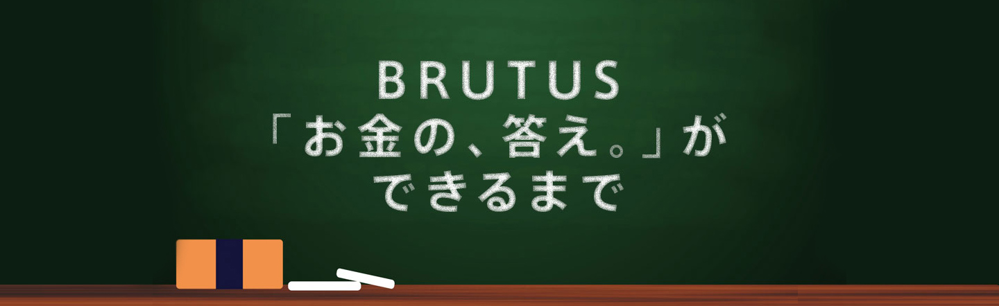 BRUTUS�u�����́A�����B�v���ł���܂�