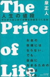 �l���̒l�i �`�[������͂��߂ĕK�v�Ȃ���������{�` The Price of Life