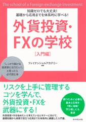 �m���[���ł����v�I�@��b���牞�p�܂ł�̌n�I�Ɋw�ׂ�I�@�O�ݓ����@FX�̊w�Z�@[�����]